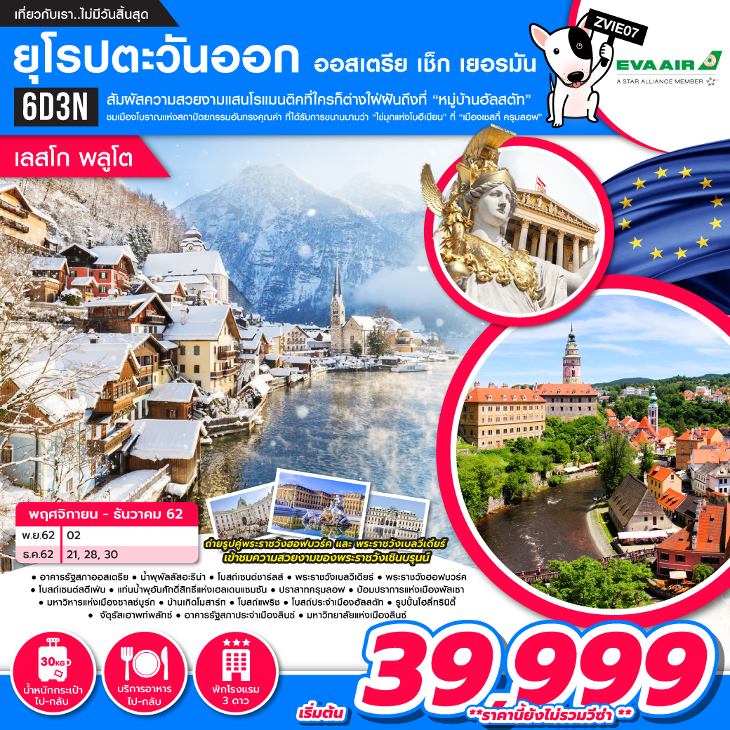 ทัวร์ยุโรป ออสเตรีย เช็ก เยอรมัน พลูโต 6D3N (28DEC19-2JAN20)(ZVIE07)